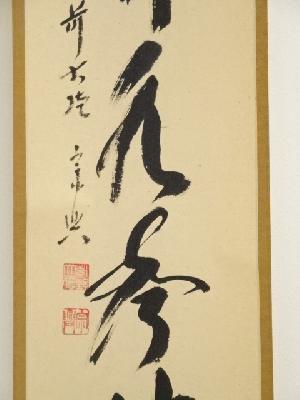 道具 ] - 道具 大徳寺 西垣宗興筆 「松竹水聲涼」一行書 肉筆紙本掛軸